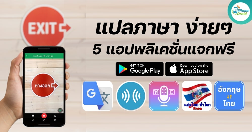 แอปแปลภาษา Translate ง่ายๆ ด้วย 5 แจกฟรี ทั้ง Iphone และ Android
