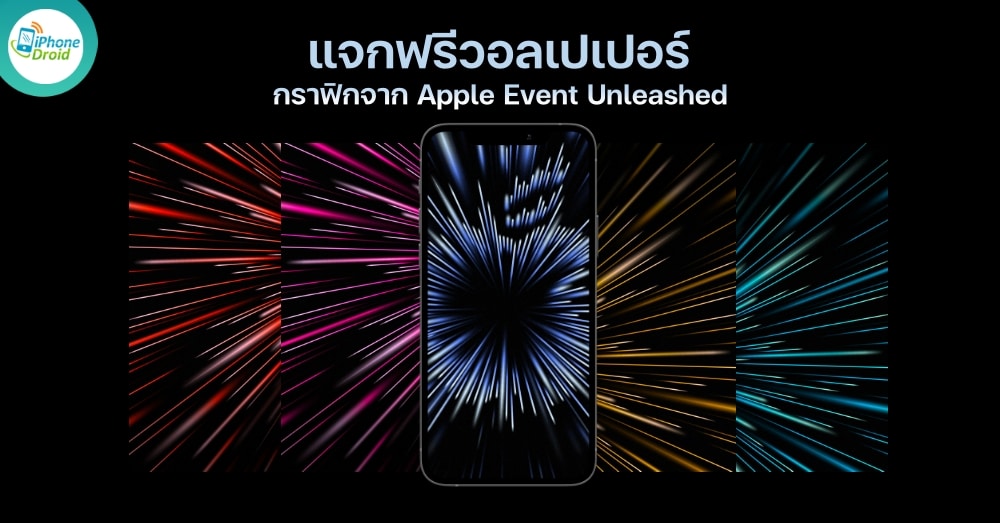 แจกฟรี วอลเปเปอร์ สวยๆ สำหรับ iPhone กราฟิกจาก Apple Event Unleashed