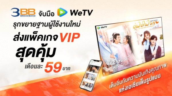 WeTVx3BB Promotion