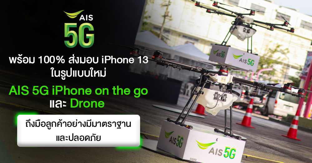 AIS is 100% ready to deliver iPhone 13, increasing confidence with the highest standards of hygiene and safety. thumbnail