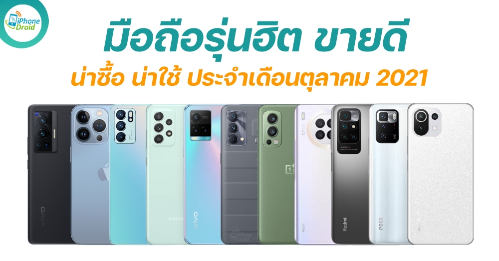 มือถือรุ่นฮิต best seller smartphone October 2021