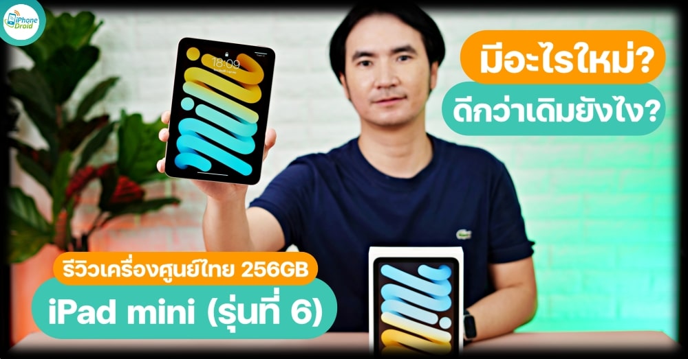 Review iPad mini 6, Thai center, 256GB, how is it better than the previous model?  [watch clip] thumbnail