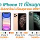 ราคา iPhone 11