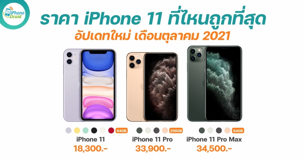 ราคา iPhone 11 เดือนตุลาคม 2021