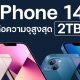 iPhone 14 to come with up to 2TB storage option