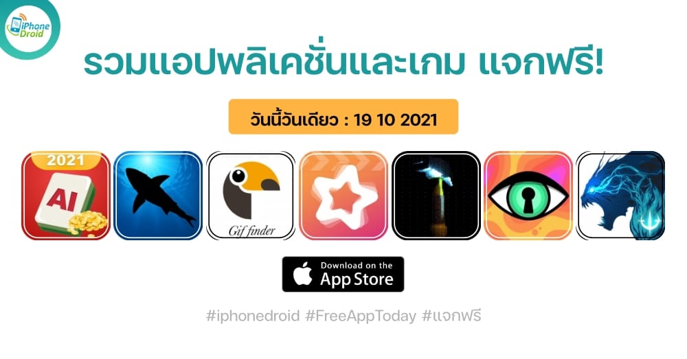 แอปและเกมแจกฟรี paid apps for iphone ipad for free limited time 19 10 2021
