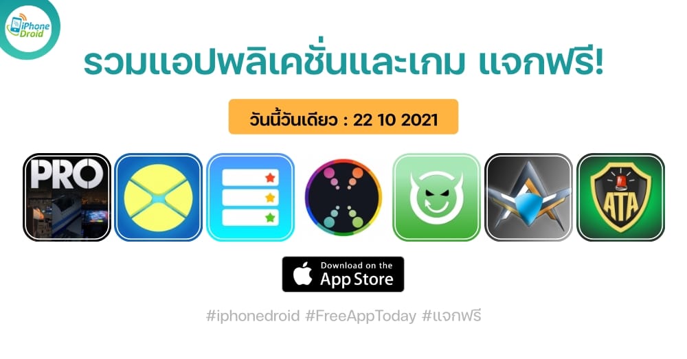 แอปและเกมแจกฟรี paid apps for iphone ipad for free limited time 22 10 2021