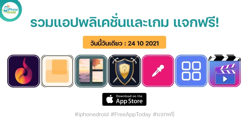 แอปและเกมแจกฟรี paid apps for iphone ipad for free limited time 24 10 2021