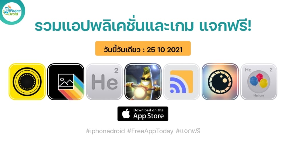 แอปและเกมแจกฟรี paid apps for iphone ipad for free limited time 25 10 2021