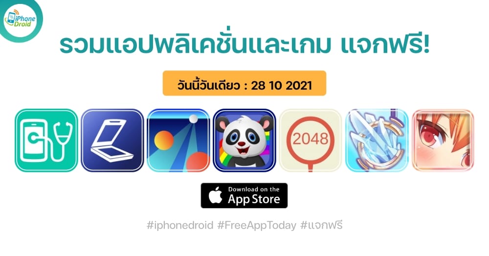 แอปและเกมแจกฟรี paid apps for iphone ipad for free limited time 28 10 2021