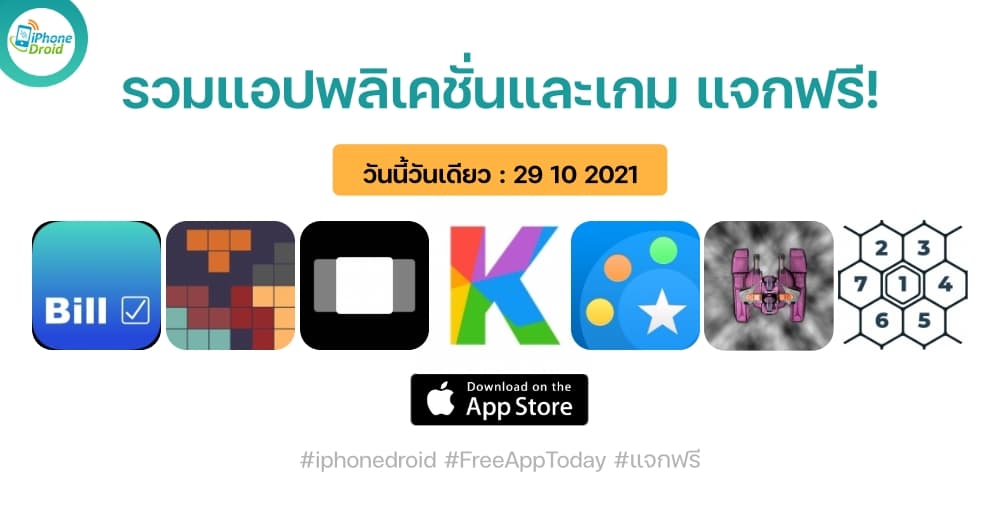 แอปและเกมแจกฟรี paid apps for iphone ipad for free limited time 29 10 2021
