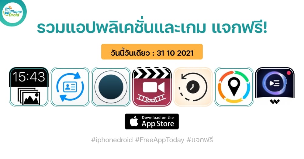 แอปและเกมแจกฟรี paid apps for iphone ipad for free limited time 31 10 2021