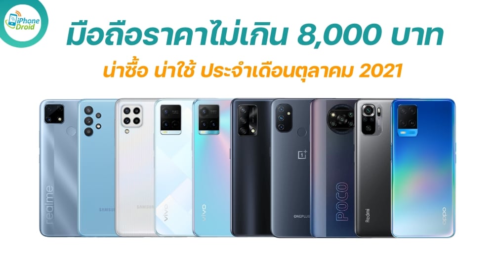 มือถือราคาไม่เกิน 8000 บาท