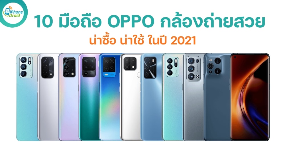 10 มือถือ OPPO น่าซื้อ น่าใช้ ในปี 2021