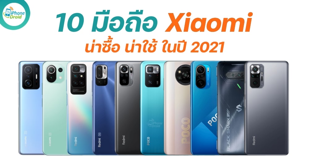 10 มือถือ Xiaomi ฟีเจอร์จัดเต็ม