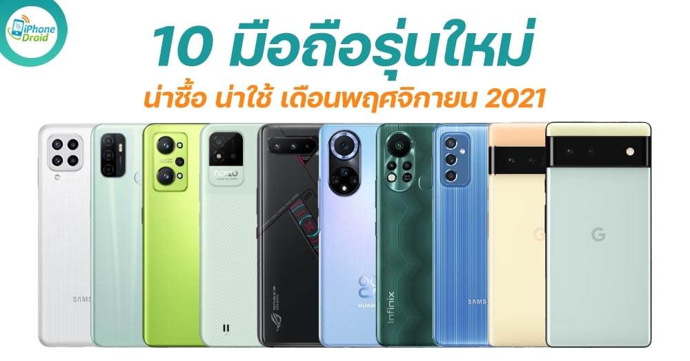 10 มือถือรุ่นใหม่ 10 new smartphones in November 2021
