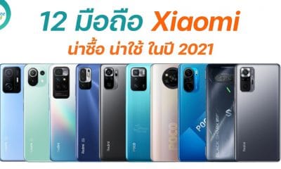 12 มือถือ Xiaomi ฟีเจอร์จัดเต็ม น่าซื้อ น่าใช้ อัปเดทใหม่ปี 2021