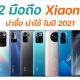 12 มือถือ Xiaomi ฟีเจอร์จัดเต็ม น่าซื้อ น่าใช้ อัปเดทใหม่ปี 2021