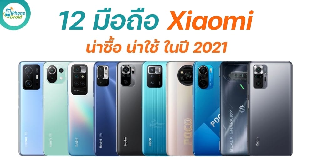 12 มือถือ Xiaomi ฟีเจอร์จัดเต็ม น่าซื้อ น่าใช้ อัปเดทใหม่ปี 2021