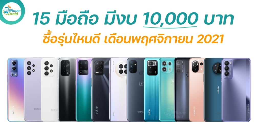 มือถืองบ 10,000 บาท ซื้อรุ่นไหนดี