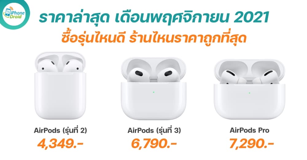 ราคา AirPods 2, 3 และ AirPods Pro