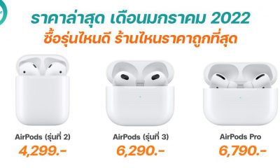 AirPods and AirPods Pro Pricing in January 2022