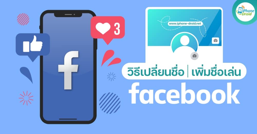 วิธีเปลี่ยนชื่อ Facebook และเพิ่มชื่อเล่น