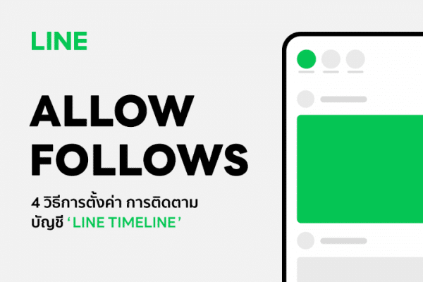 การตั้งค่า การติดตามบัญชี แบบใหม่ ใน TIMELINE บนแอปพลิเคชัน LINE