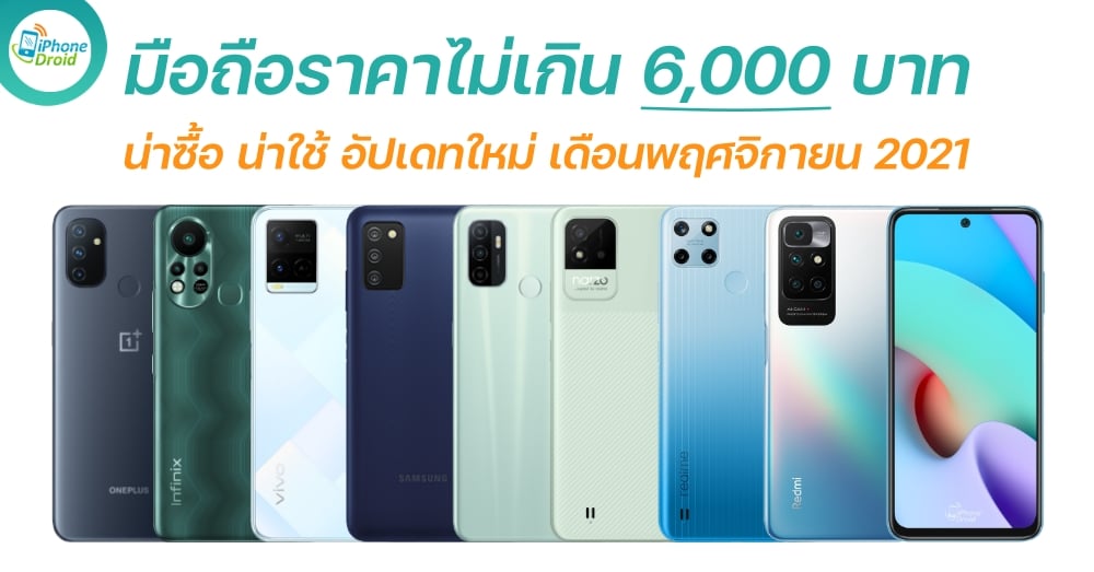 มือถือราคาไม่เกิน 6,000 บาท