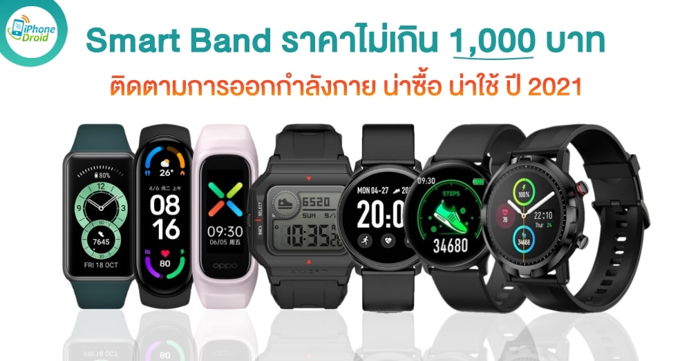 Smart Band ราคาไม่เกิน 1,000 บาท ปี 2021