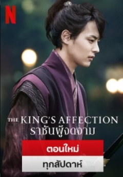 10 อันดับหนัง Netflix 4. ราชันผู้งดงาม (The King's Affection)