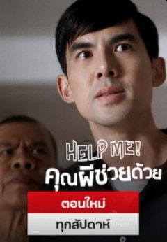 5. Help me คุณผีช่วยด้วย