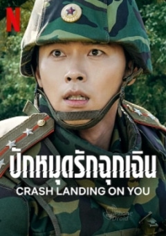 9. ปักหมุดรักฉุกเฉิน (Crash Landing on You)