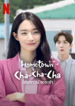 10 อันดับหนัง Netflix 10. โฮมทาวน์ ชะชะช่า (Hometown Cha-Cha-Cha)