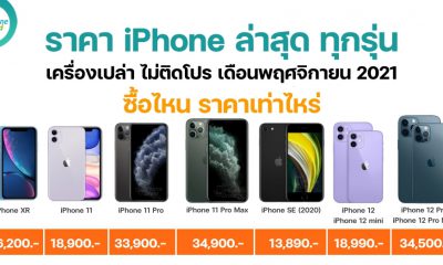 ราคา iPhone อัปเดทใหม่ เดือนพฤศจิกายน 2021