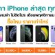 ราคา iPhone อัปเดทใหม่ เดือนพฤศจิกายน 2021