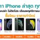 ราคา iPhone อัปเดทใหม่ เดือนพฤศจิกายน 2021