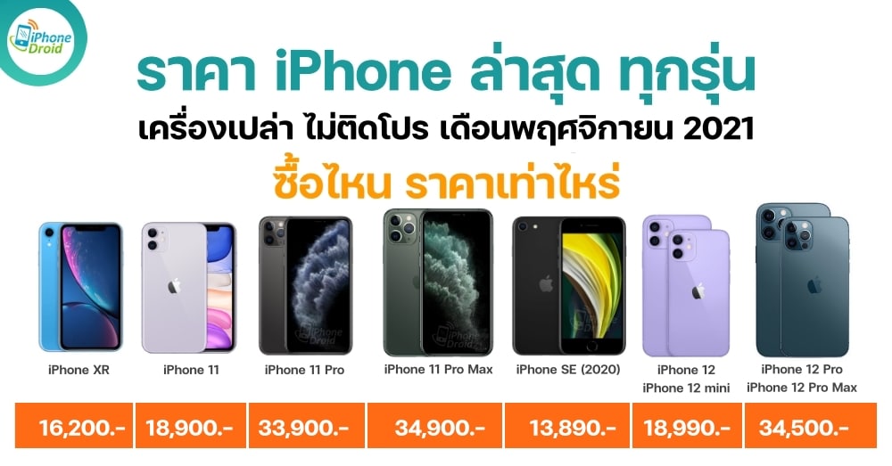 ราคา iPhone อัปเดทใหม่ เดือนพฤศจิกายน 2021
