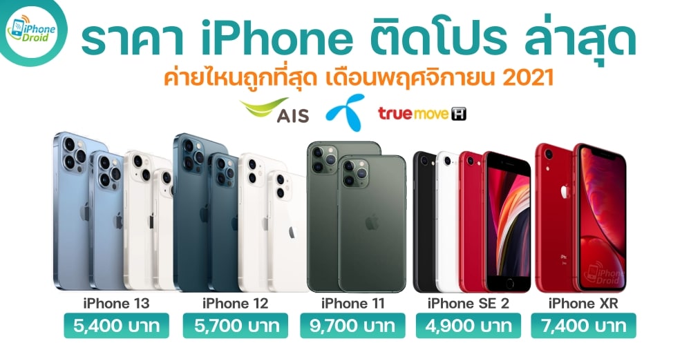 ราคา iPhone ติดโปร AIS, DTAC, TRUE