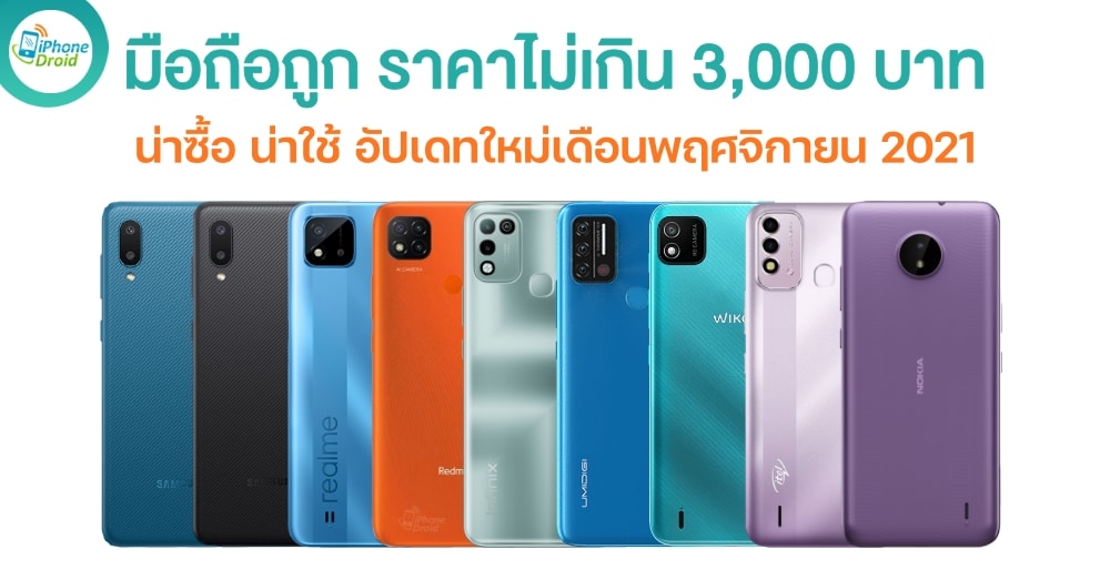 มือถือถูก ราคาไม่เกิน 3,000 บาท น่าซื้อ น่าใช้ อัปเดทใหม่เดือนพฤศจิกายน 2021