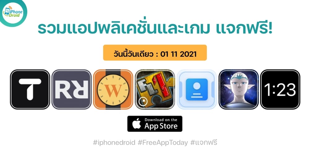 แอปและเกมแจกฟรี paid apps for iphone ipad for free limited time 01 11 2021
