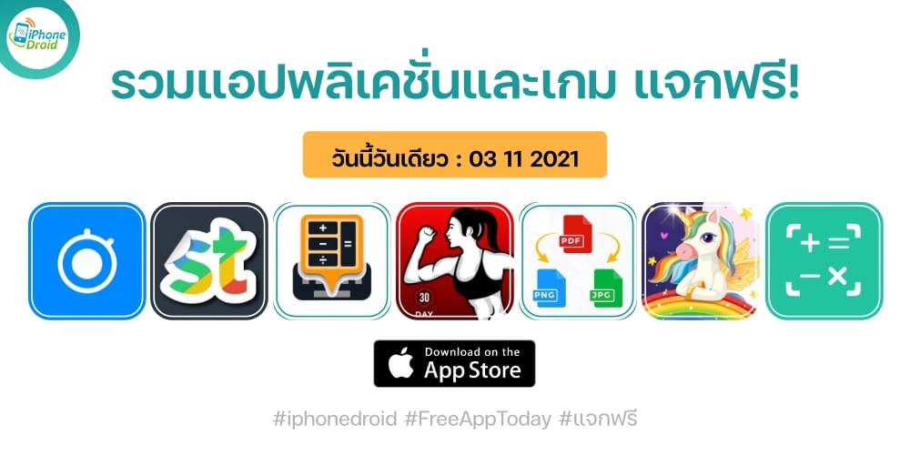 แอปและเกมแจกฟรี paid apps for iphone ipad for free limited time 03 11 2021
