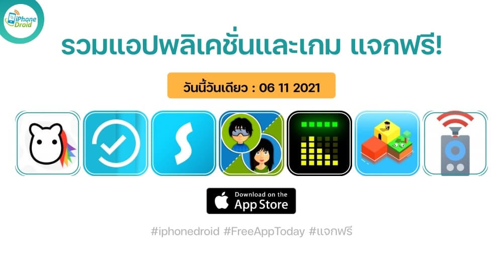 แอปและเกมแจกฟรี (ปกติขาย) วันที่ 6 พ.ย. 2021