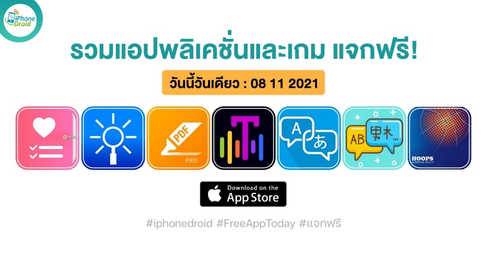 แอปและเกมแจกฟรี paid apps for iphone ipad for free limited time 08 11 2021
