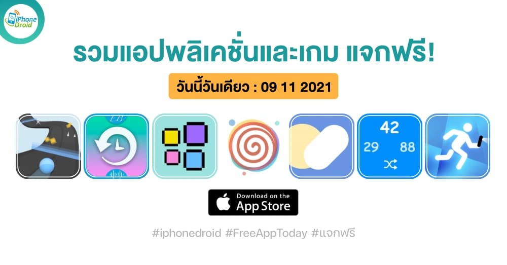 แอปและเกมแจกฟรี ประจำวันที่ 9 พ.ย. 2021