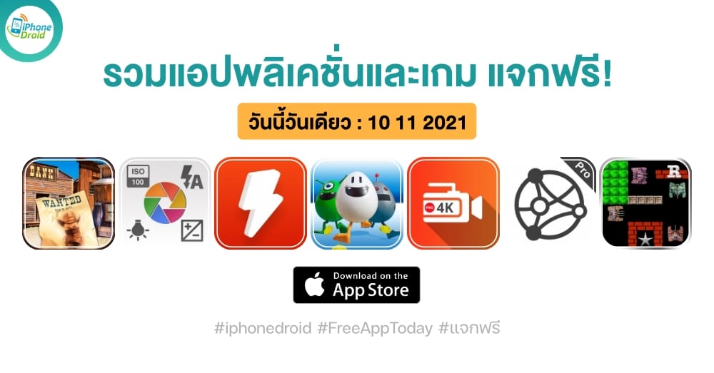 แอปและเกมแจกฟรี (ปกติขาย) วันที่ 10 พ.ย. 2021