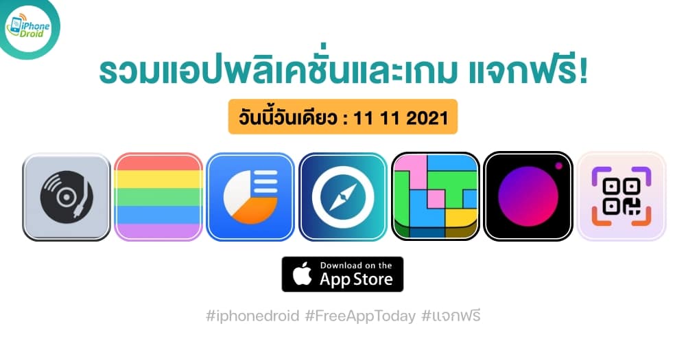 แอปและเกมแจกฟรี (ปกติขาย) วันที่ 11 พ.ย. 2021