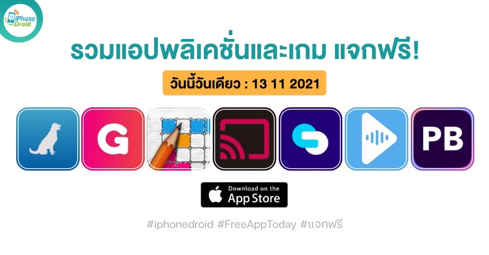 แอปและเกมแจกฟรี (ปกติขาย) วันที่ 13 พ.ย. 2021