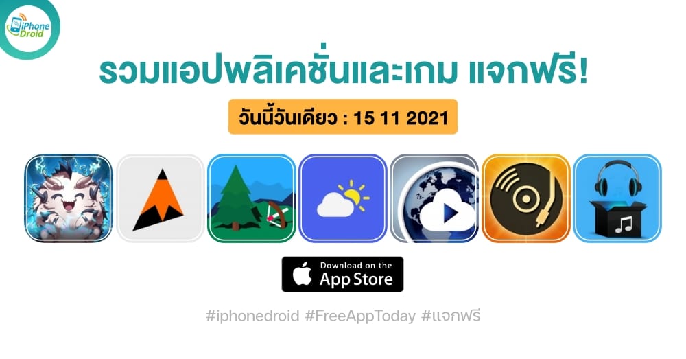 แอปและเกมแจกฟรี (ปกติขาย) วันที่ 15 พ.ย. 2021