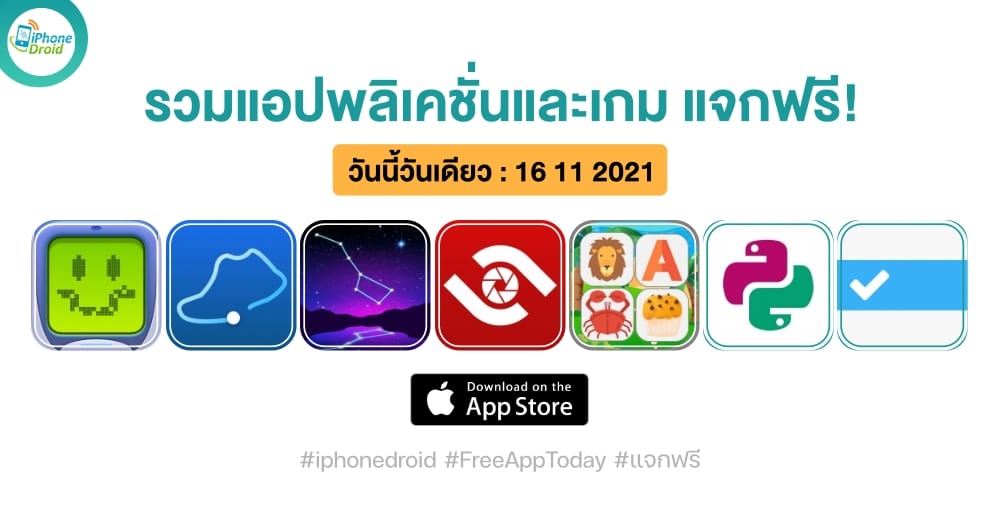 แอปและเกมแจกฟรี (ปกติขาย) วันที่ 16 พ.ย. 2021